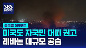 미국 자국민 대피 권고…중동 위기 살얼음판 미국 자국민 대피 권고…중동 위기 살얼음판
