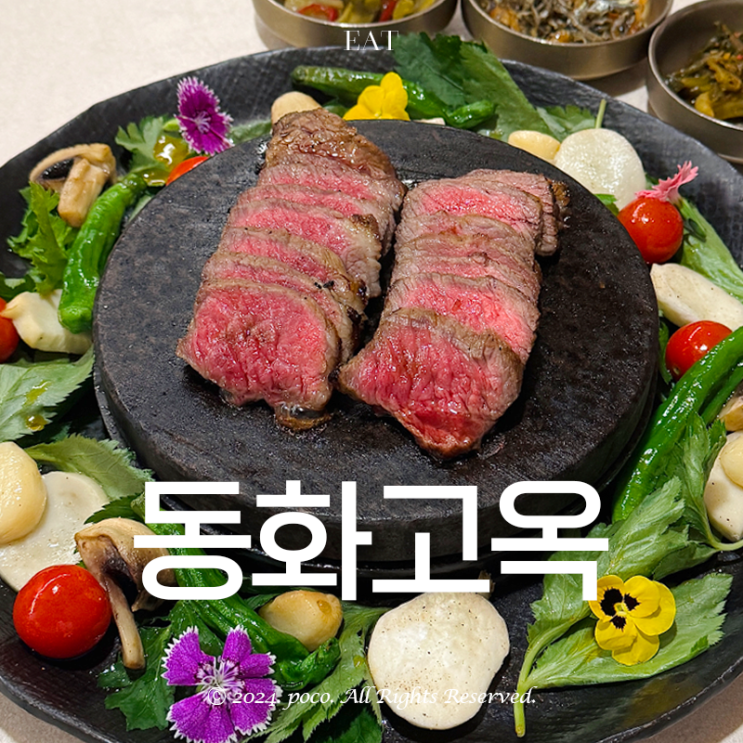  서울역 근처 맛집 동화고옥 서울점 디너