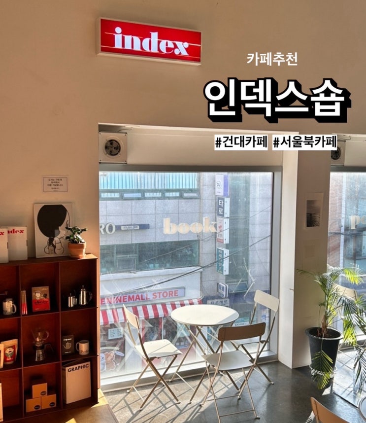  건대입구역 조용한 북카페 건대 커먼그라운드 인덱스숍