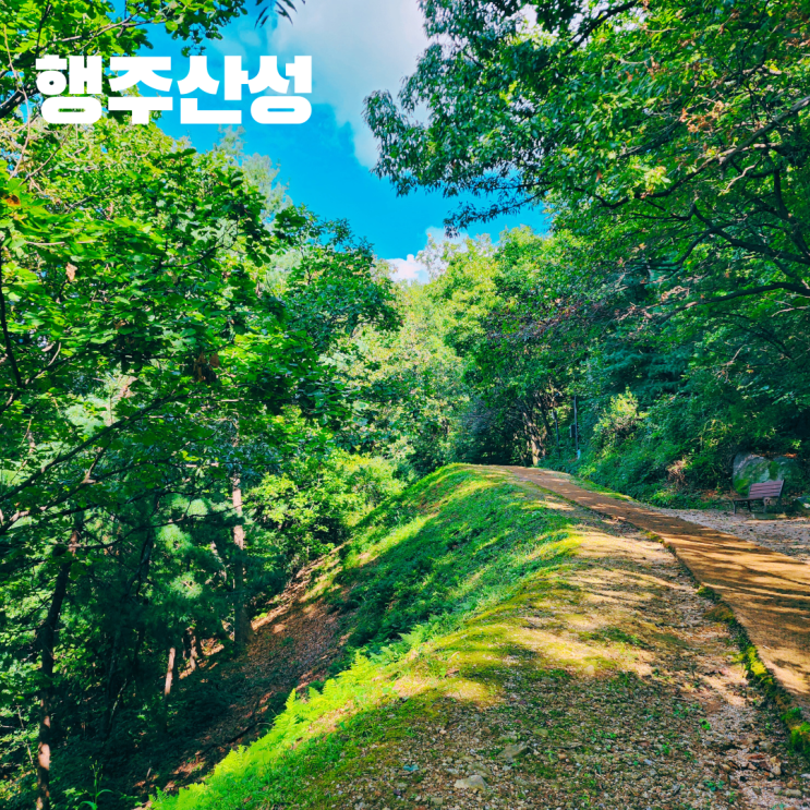  고양 행주산성 행주대첩 방문후기
