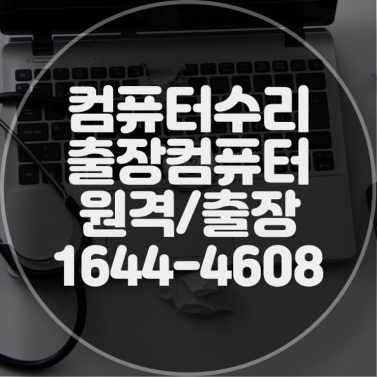  사상구 컴퓨터 수리 전문점: 데이터 복구에서 프로그램 설치까지