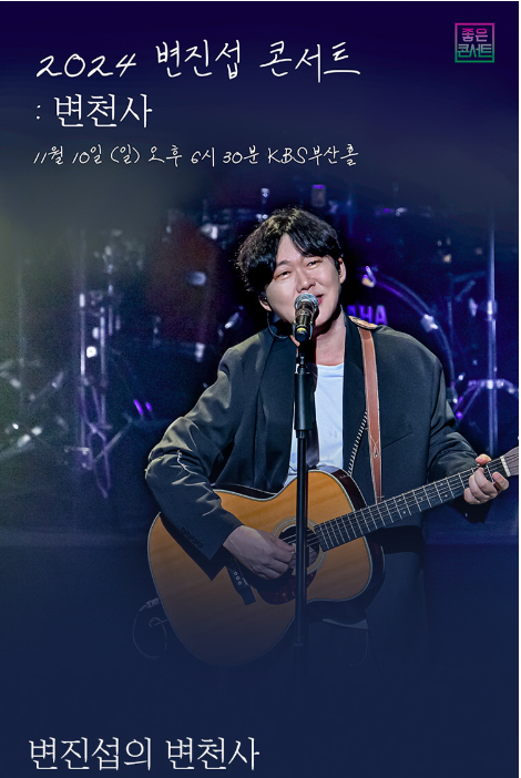 [콘서트] 2024 변진섭 부산 콘서트 예매 후기