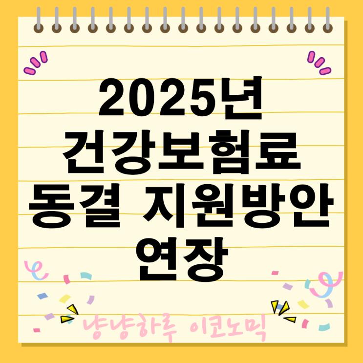  2025년 건강보험료 동결 정책 비상진료 진찰료 약국 조제료 지원