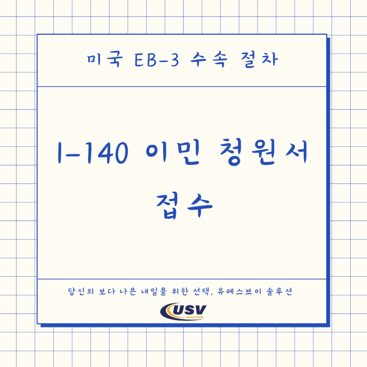  미국 EB3 비숙련 이민 수속 절차: I-140 이민 청원서 접수