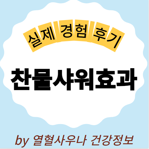  찬물샤워효과 실제후기