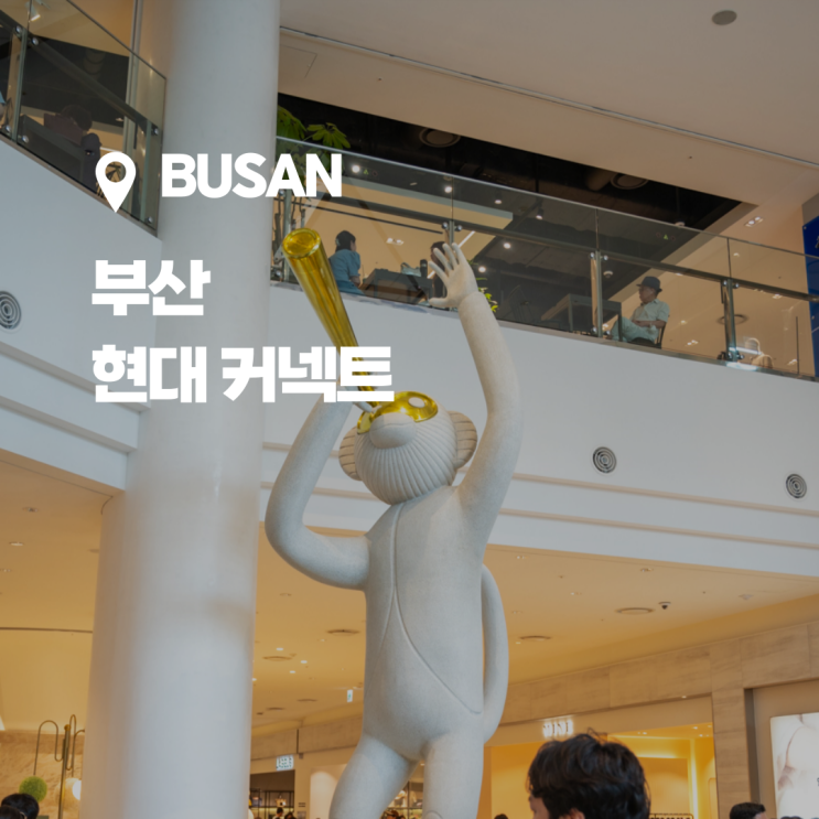  새롭게 리뉴얼하여 오픈란 부산 커넥트 현대, 아이랑 방문 후기