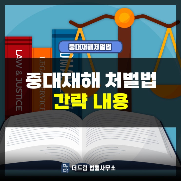  중대재해처벌법 간략 내용
