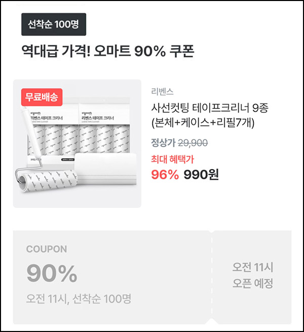 오늘의집 리벤스 테이프크리너 9종 990원(무배/100명)선착,오전11시~ 오늘의집 리벤스 테이프크리너 9종 990원(무배/100명)선착,오전11시~