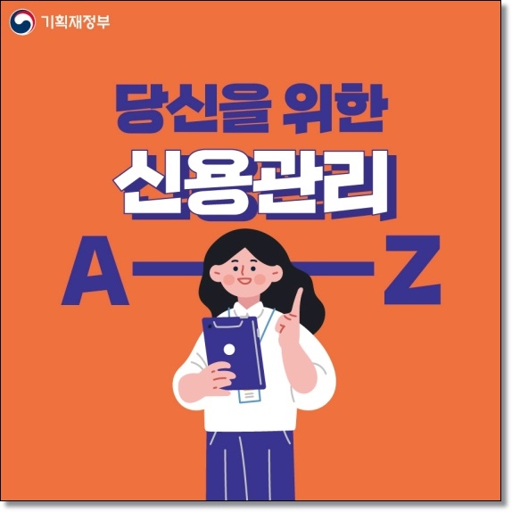  신용점수에 대해 알아보고 신용점수 올리기!