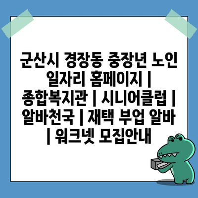 경장동, 중장년 및 노인을 위한 일자리 프로그램 소식!