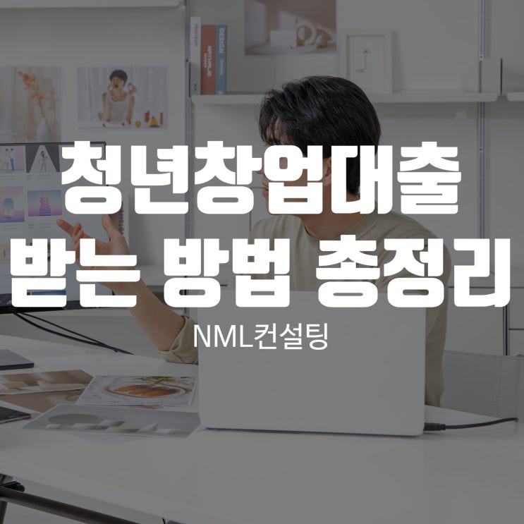  청년창업대출 받는 방법 총정리