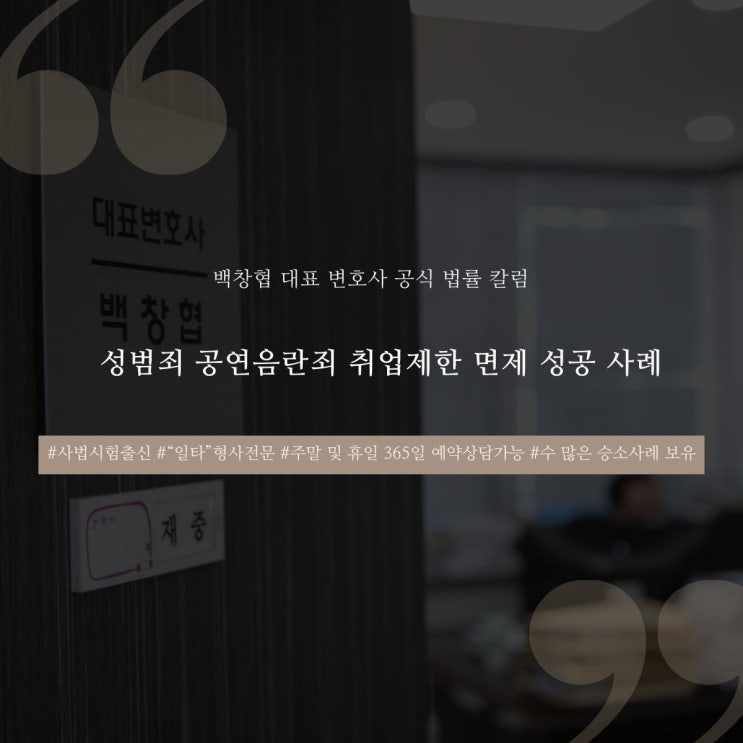  성범죄 공연음란죄 취업제한 면제 성공 사례