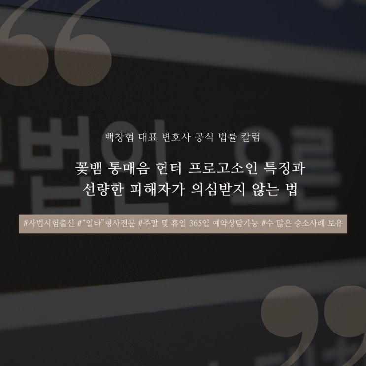  꽃뱀 통매음 헌터 프로고소인 특징과 선량한 피해자가 의심받지 않는 법