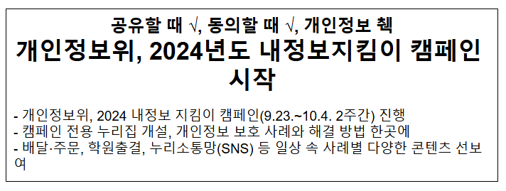 개인정보위, 2024년도 내정보지킴이 캠페인 시작 개인정보위, 2024년도 내정보지킴이 캠페인 시작