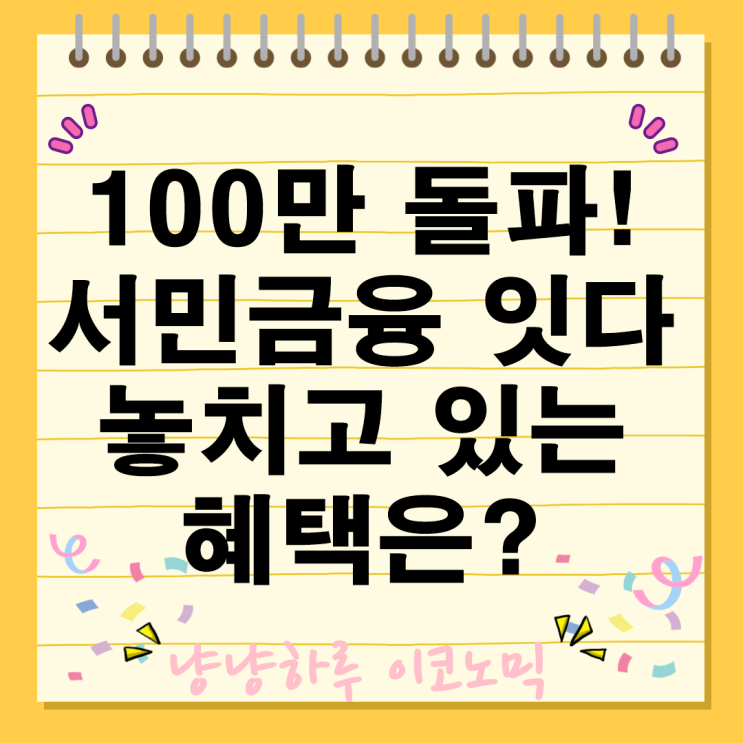  서민금융 잇다 혜택 휴면예금 지원 상품 금리 한도 대출 신청 금액