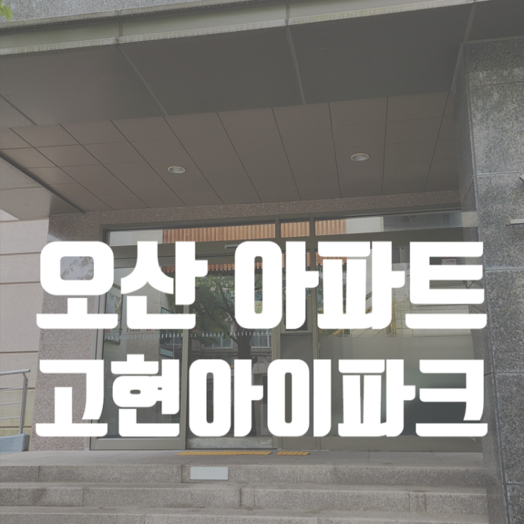  오산에어컨설치 고현아이파크 아파트
