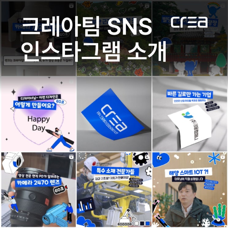  크레아팀 인스타그램 / 남들과 같은 직장인이면서 콘텐츠 제작 전문팀인 일상을 담다.