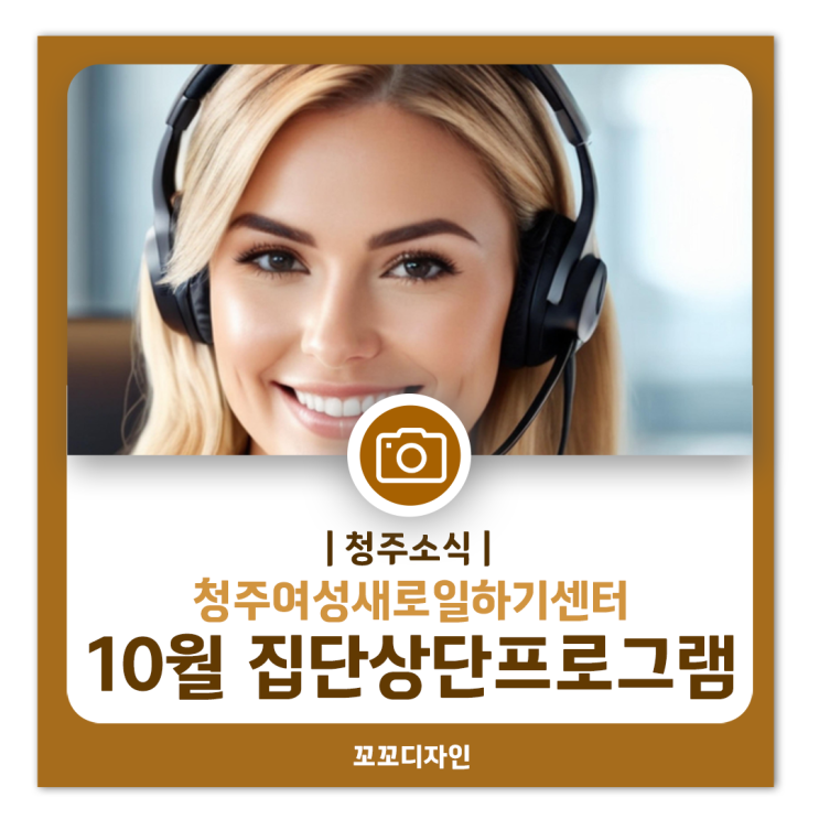  청주구직자 주목! 청주새일센터 2024년10월 집단상담프로그램 참여자 모집 안내