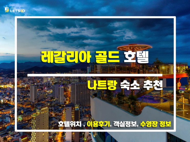  레갈리아 골드 호텔, 여기가 바로 나트랑 핫플!