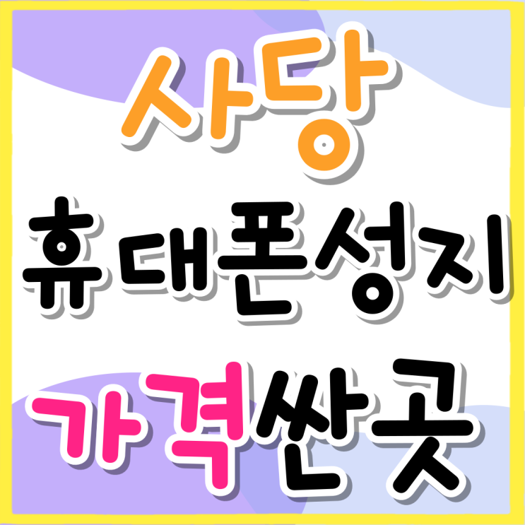 사당 휴대폰 성지 핸드폰 가격 싼 곳 찾는법 사당 휴대폰 성지 핸드폰 가격 싼 곳 찾는법