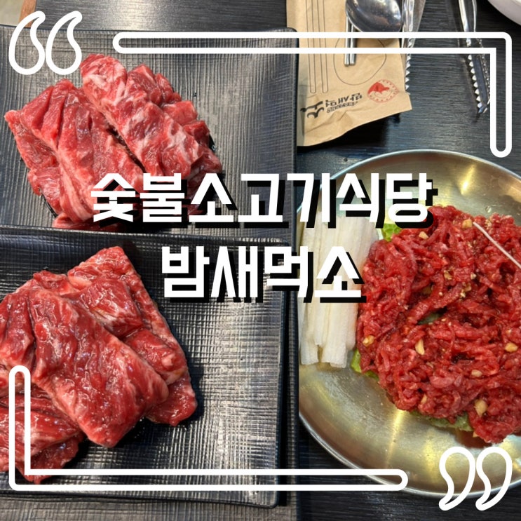  간석동 간석사거리 맛집, 밤새먹소 간석점에서 즐기는 숯불 향 가득한 소고기 파티!