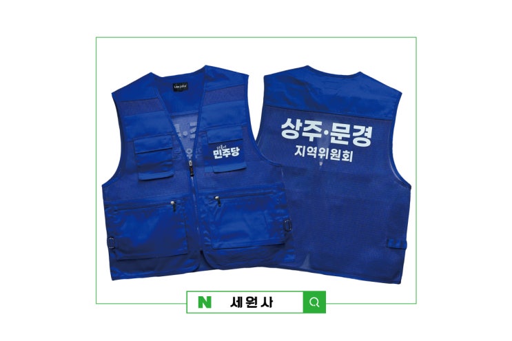  더불어민주당 상주문경 지역위원회 단체 매쉬 망사조끼 인쇄 프린팅 주문제작 대구 서문시장 근무조끼 작업조끼 행사조끼