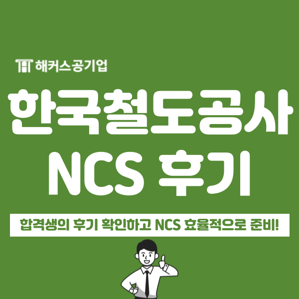  한국철도공사 하반기 채용 대비 ncs 책, 인강 추천
