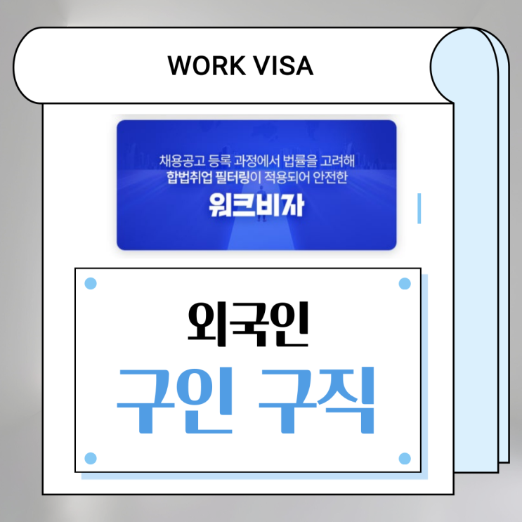 외국인 무료 <b>구인</b> 구직 <b>아르바이트</b> 사이트 워크비자 평판조회... 