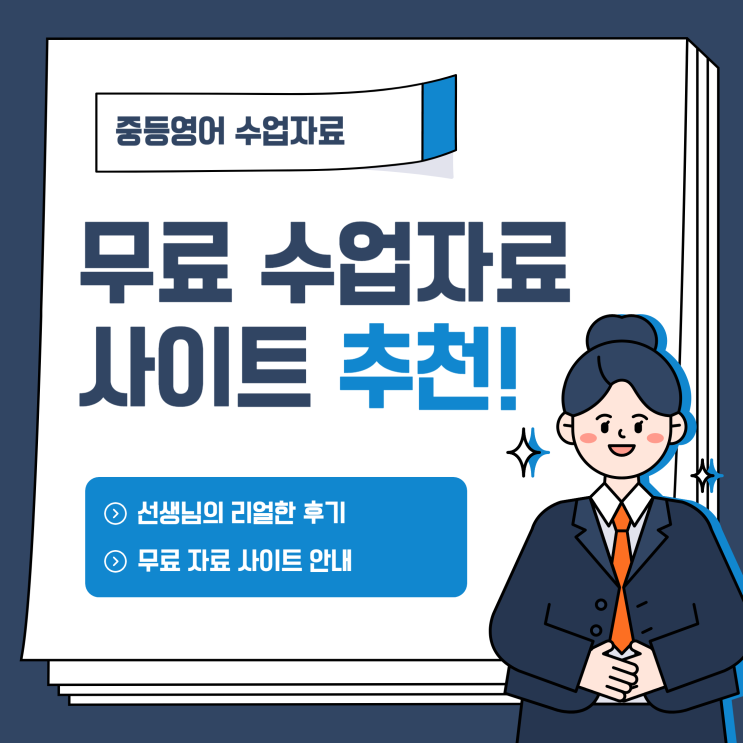  [중등영어 수업자료] 전국에 계신 선생님들을 위한 무료 자료 사이트