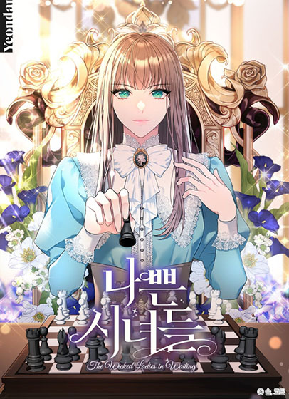  카카오 웹툰 76 - 나쁜 시녀들