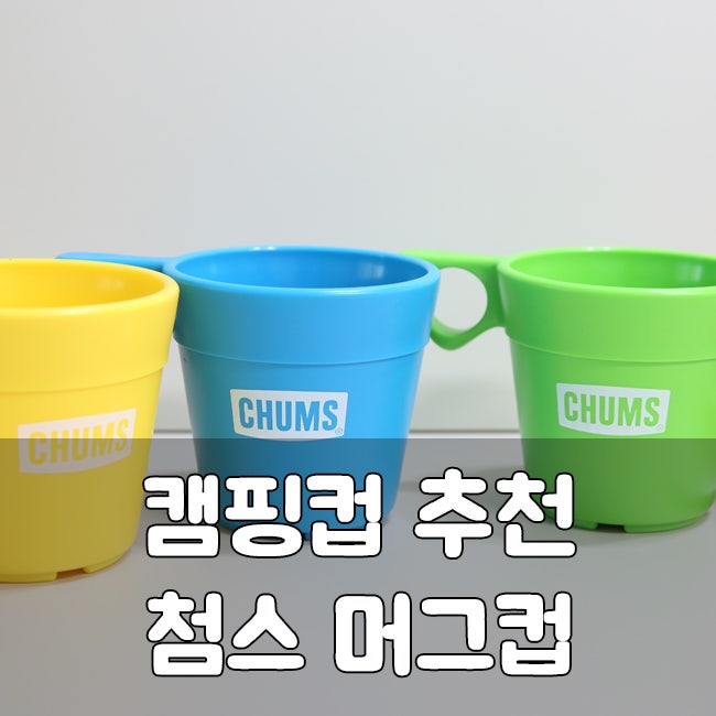 캠핑 컵 추천 : 첨스(CHUMS) 스태킹 머그컵