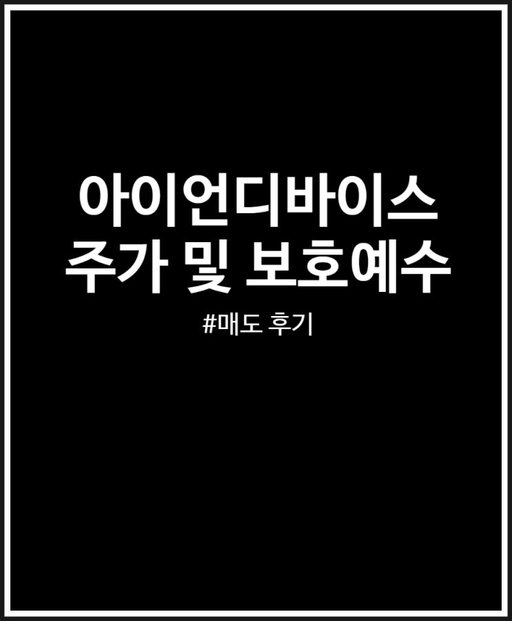  아이언디바이스 주가 및 보호예수 살펴보기 (매도 후기)