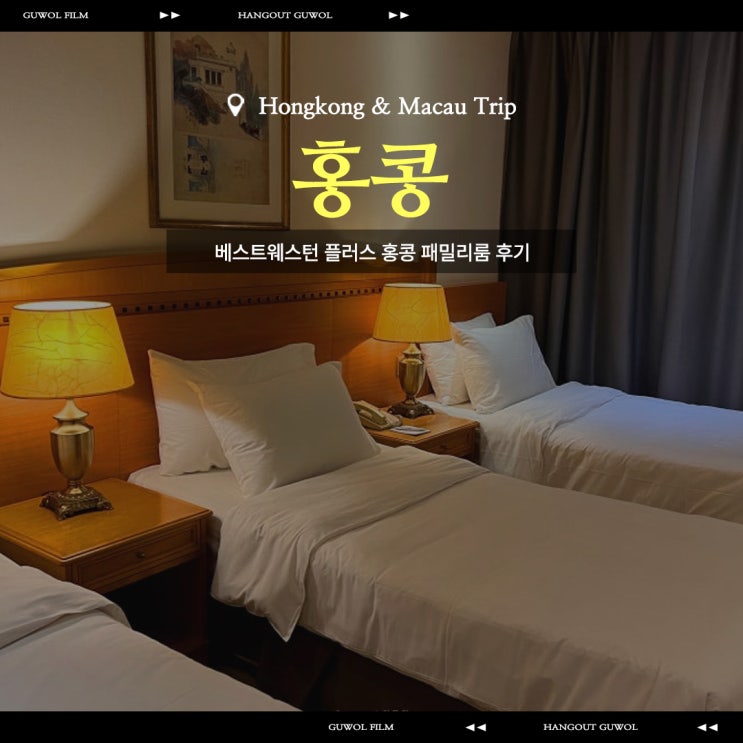  24' 6월 홍콩 마카오 뚜벅 뚜벅초 여행 | 베스트웨스턴 플러스 호텔 홍콩 패밀리룸 숙소 추천