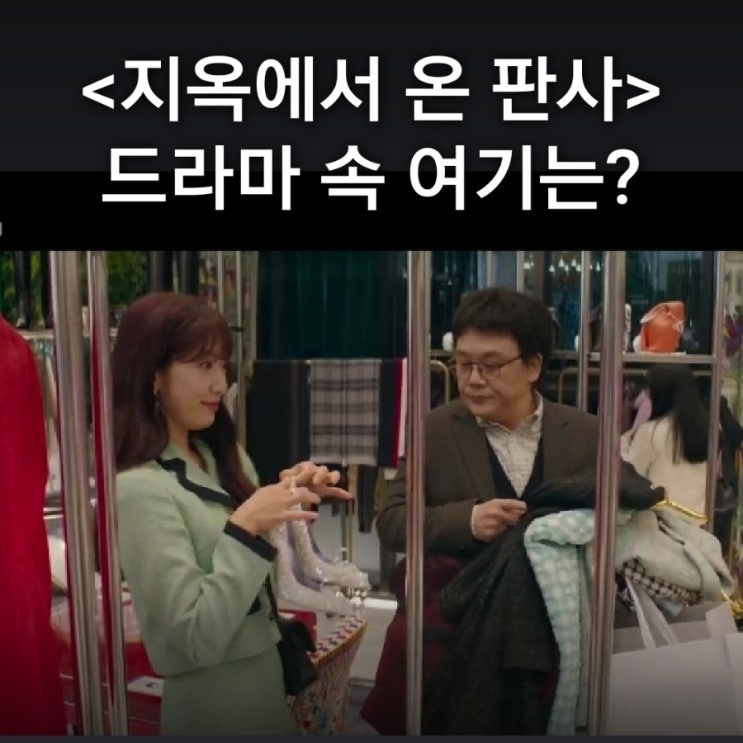  [드라마 속 여기] SBS 지옥에서 온 판사 촬영지_빛나가 진짜 재판 이후 기분 좋게 쇼핑하는 명품편집샵_럭셔리 판다_서울 신사동 압구정역_지미추 크리스털 구두