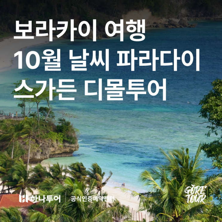  보라카이 여행ㅣ10월 날씨 파라다이스가든 워터슬라이드 디몰투어 리조트디너 특식1회 패키지여행 초특가필살기