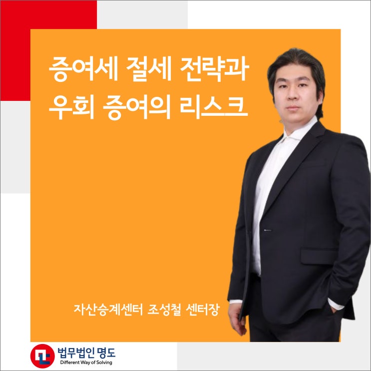  증여세 절세 전략과 우회 증여의 리스크