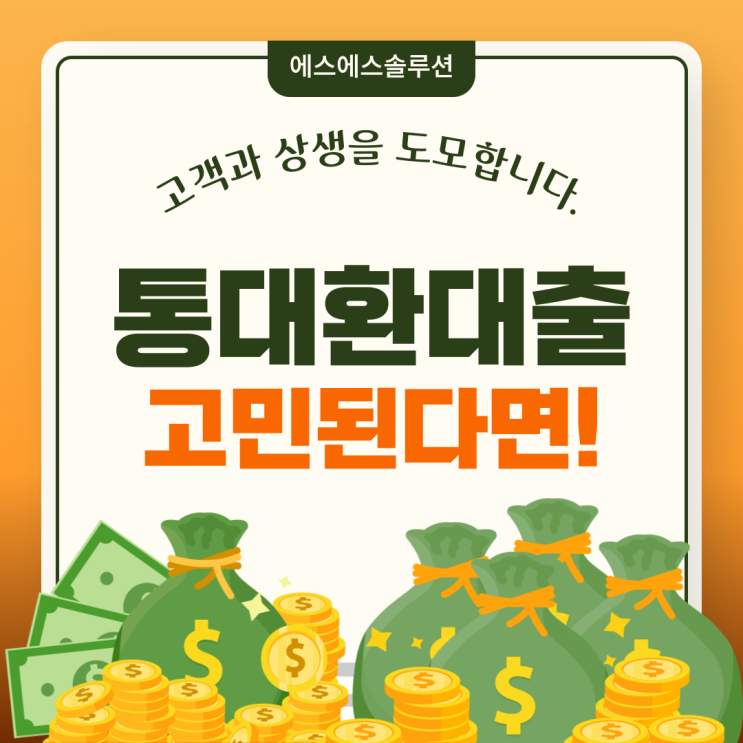  통대환 대출 사기인가 구원인가? 진실을 알아보자!