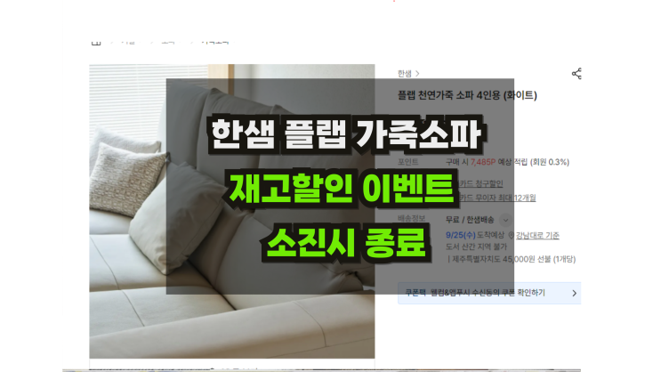  한샘플랩 가죽소파 4인 재고할인 조기종료예정