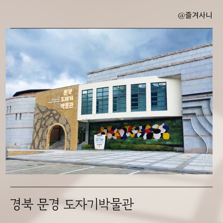  아이와 함께 도자기 만들기 체험 경북 문경도자기박물관(귀여운 냥이도 있어요!)