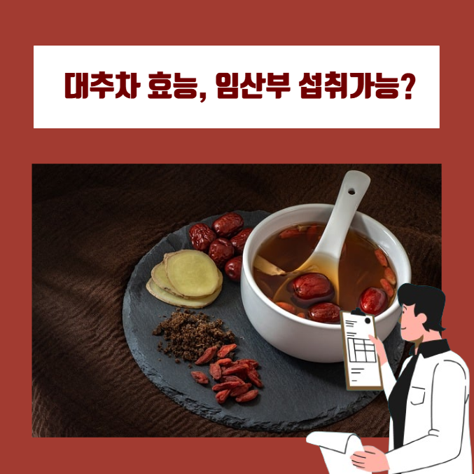  대추차의 효능과 하루 섭취 권장량!