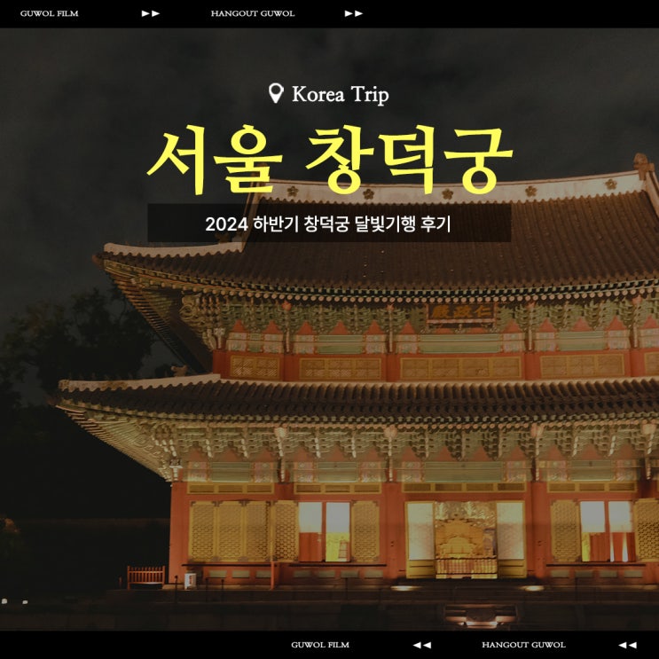  2024 하반기 창덕궁 달빛기행 야간개장 예약 예매권 당첨 후기