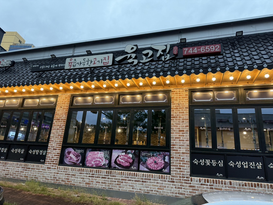 육고집 원주직영점 사진 3