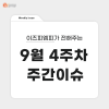  [9월 4주차 주간이슈] 요즘 힙스터 특징: 러닝크루 가입하고 저속노화식단 먹기