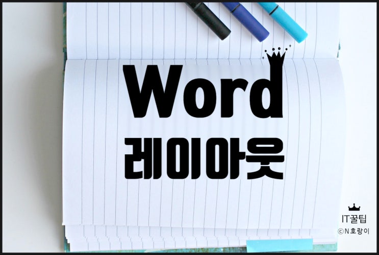 워드 레이아웃 옵션 설정 방법 워드 레이아웃 옵션 설정 방법