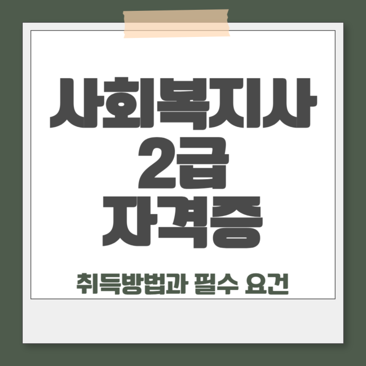  사회복지사2급자격증취득방법과 필수 요건