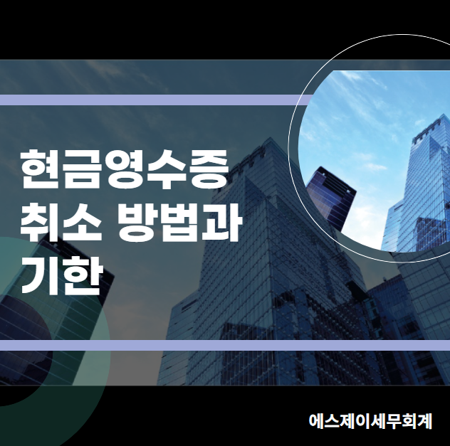 현금영수증 취소 방법과 기한