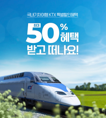  무브 MOVV 프로모션코드 코레일 KTX 할인 방법