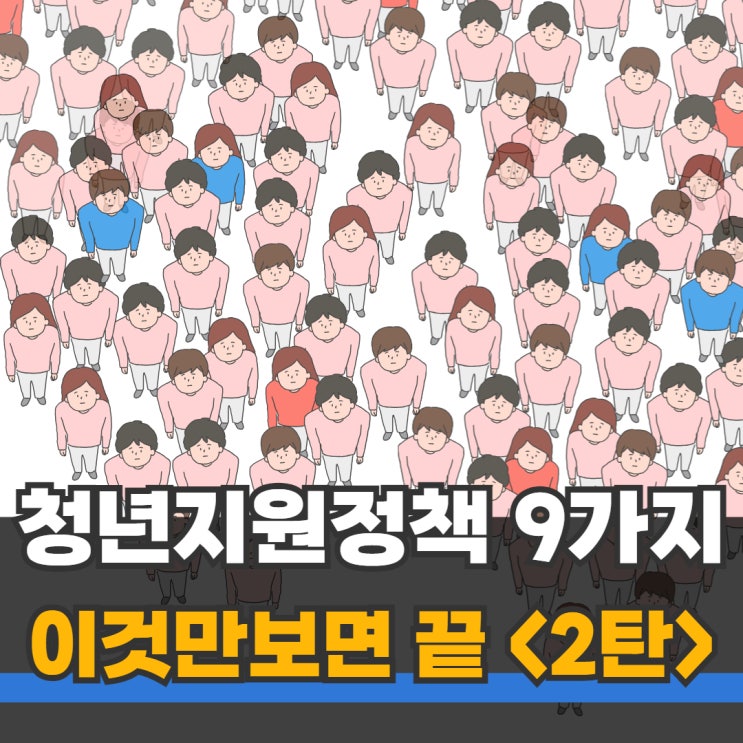 24년 <b>청년</b><b>지원</b>정책 <b>지원</b>대상 신청방법 신청기간 총정리 <2탄>
