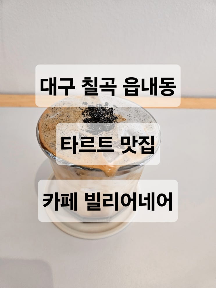  대구 칠곡 공간이 넓은 타르트 맛집 카페  빌리어네어