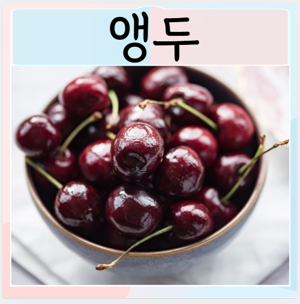  앵두효능 먹으면 좋은점 장점들 알아보자